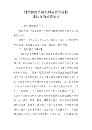 XX村集体经济组织财务管理违法行为处罚制度汇编.docx