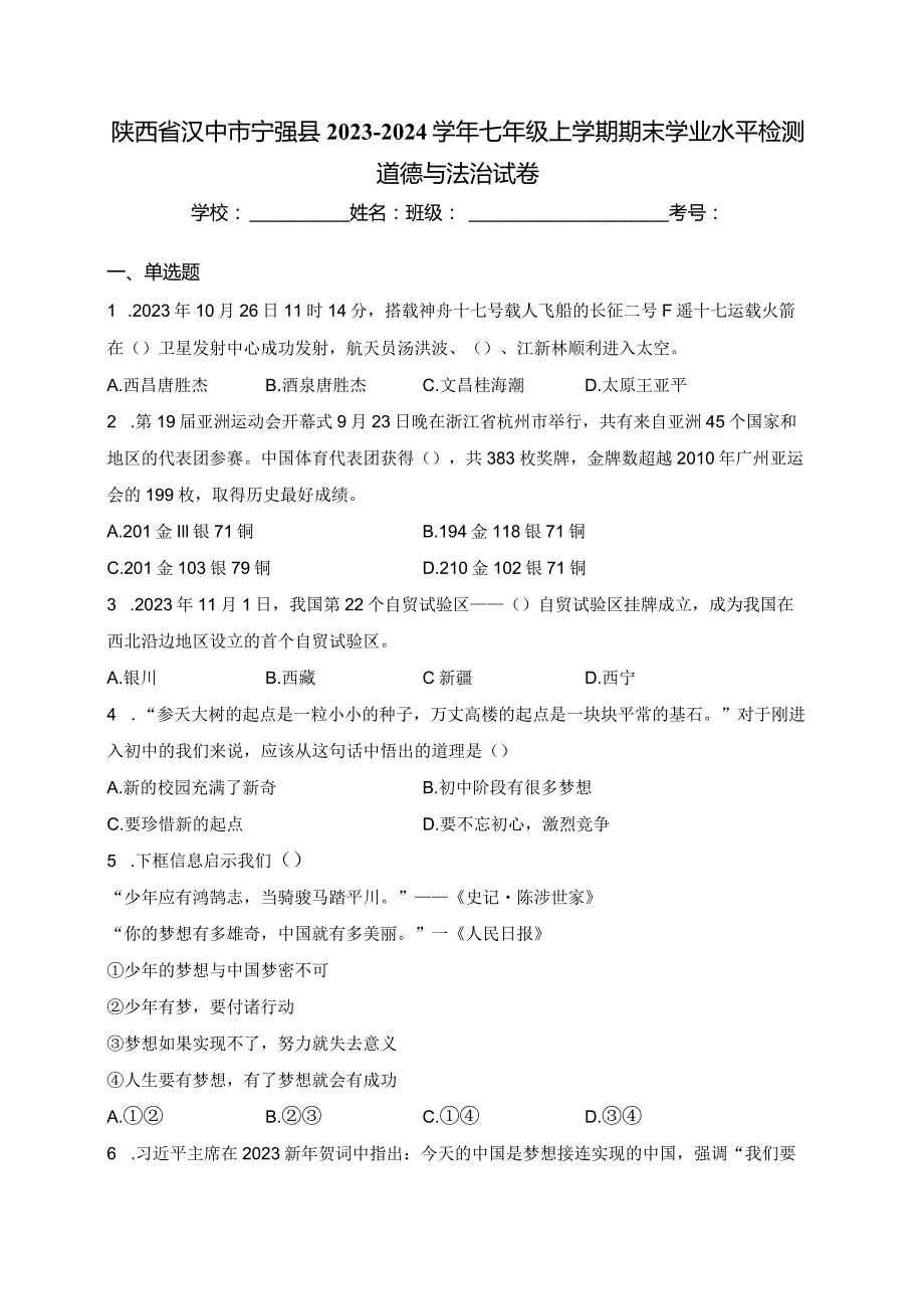 陕西省汉中市宁强县2023-2024学年七年级上学期期末学业水平检测道德与法治试卷(含答案).docx_第1页