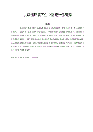 供应链环境下企业物流外包研究分析工商管理专业.docx