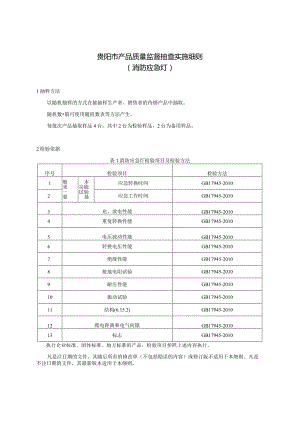 80.贵阳市产品质量监督抽查实施细则（消防应急灯）.docx