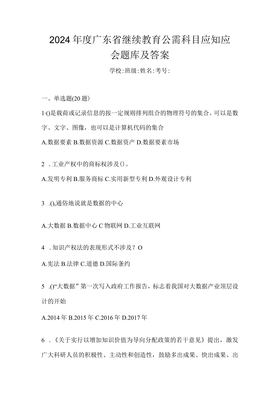 2024年度广东省继续教育公需科目应知应会题库及答案.docx_第1页