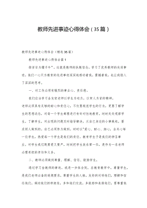 教师先进事迹心得体会（35篇）.docx