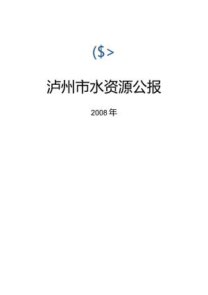 2008年泸州市水资源公报.docx