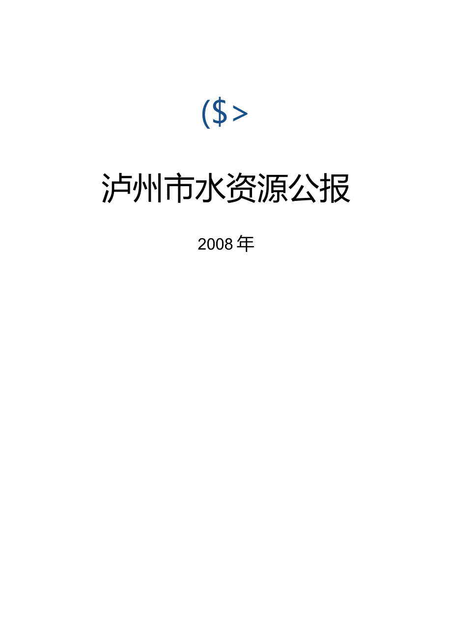 2008年泸州市水资源公报.docx_第1页