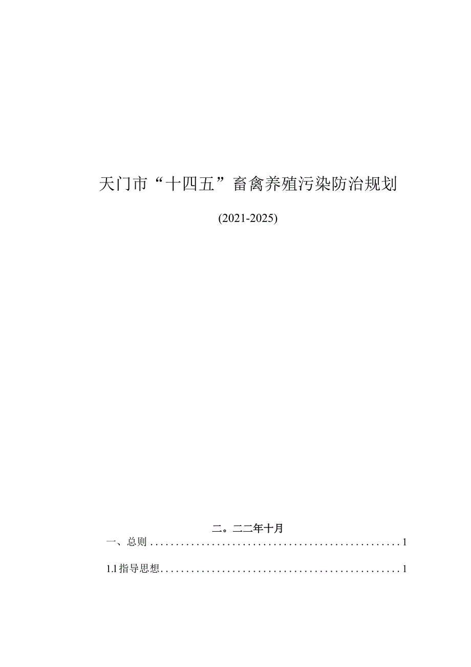 天门市“十四五”畜禽养殖污染防治规划.docx_第1页