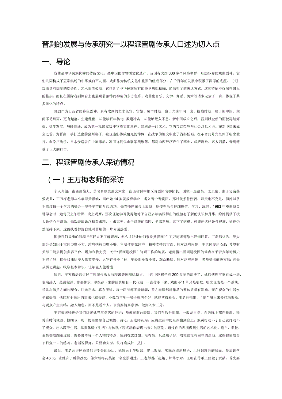 晋剧的发展与传承研究——以程派晋剧传承人口述为切入点.docx_第1页