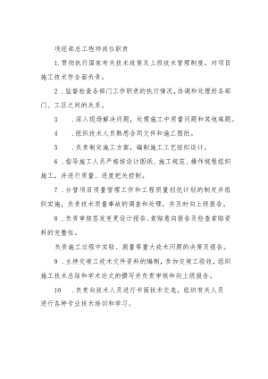 项经部总工程师岗位职责.docx