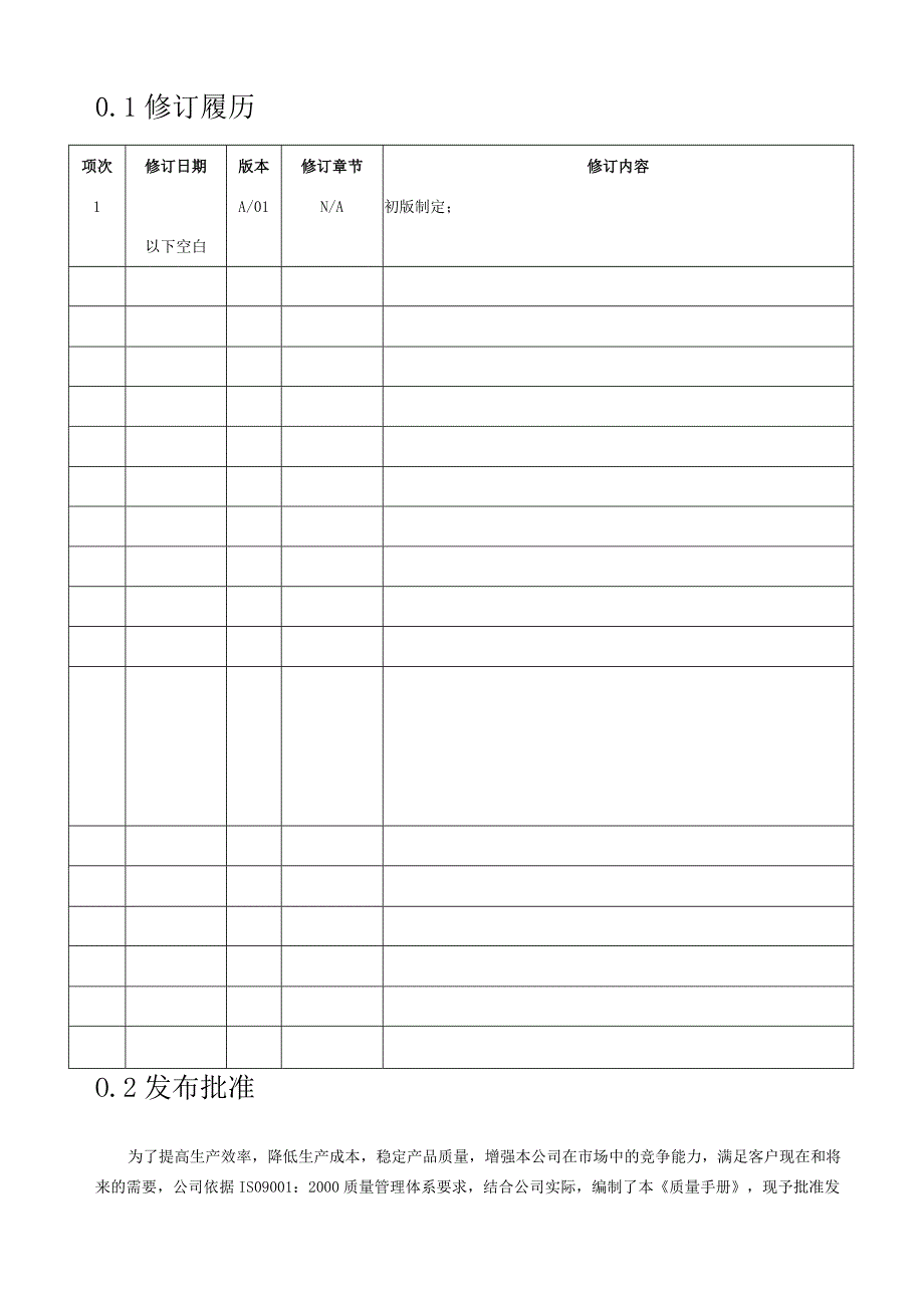 奥世昌科技质量管理手册（V1.0ASC-QM-01）.docx_第1页