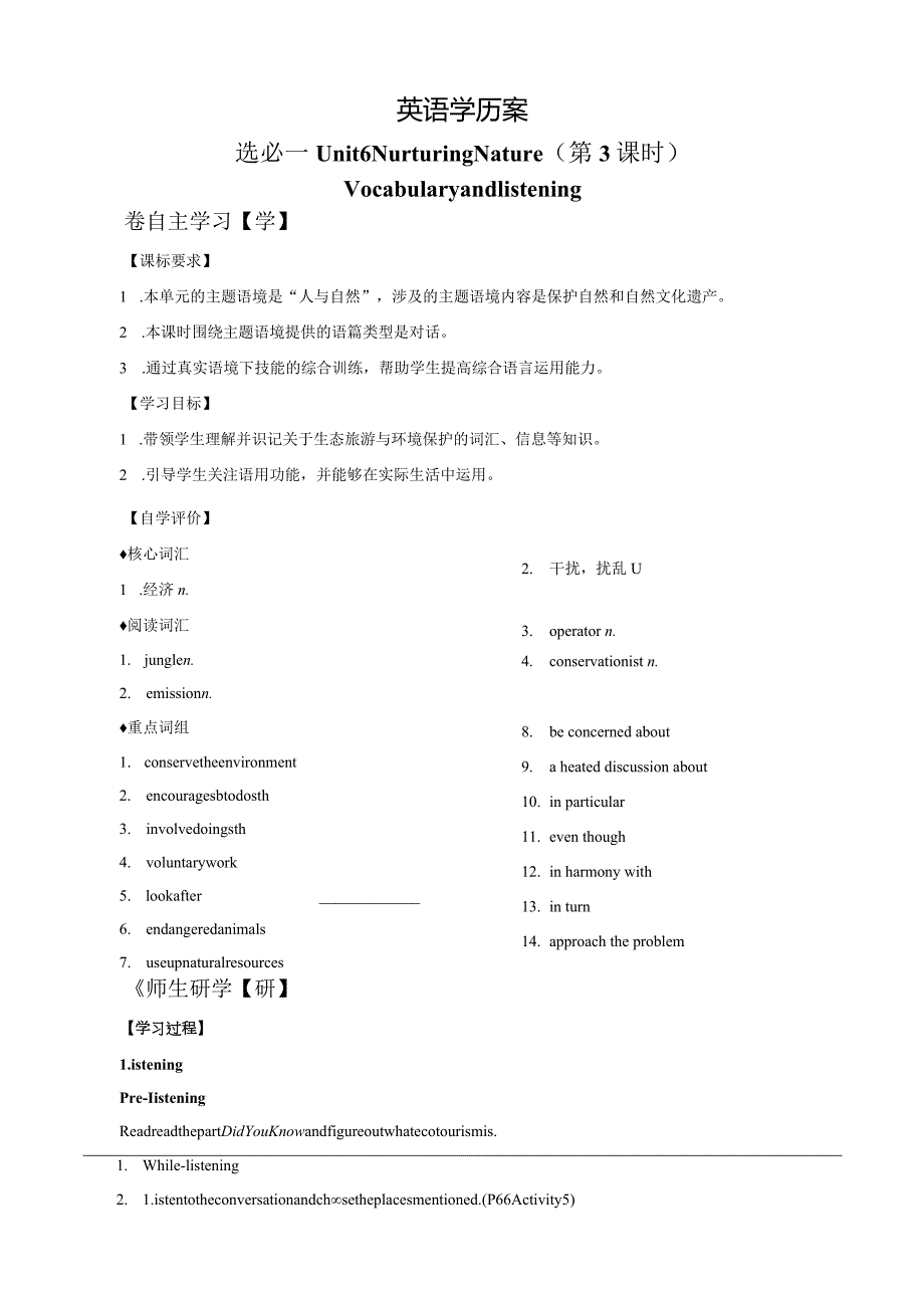 外研版（2019）选择性必修第一册Unit6NurturingnatureVocabularyandlistening学历案.docx_第1页