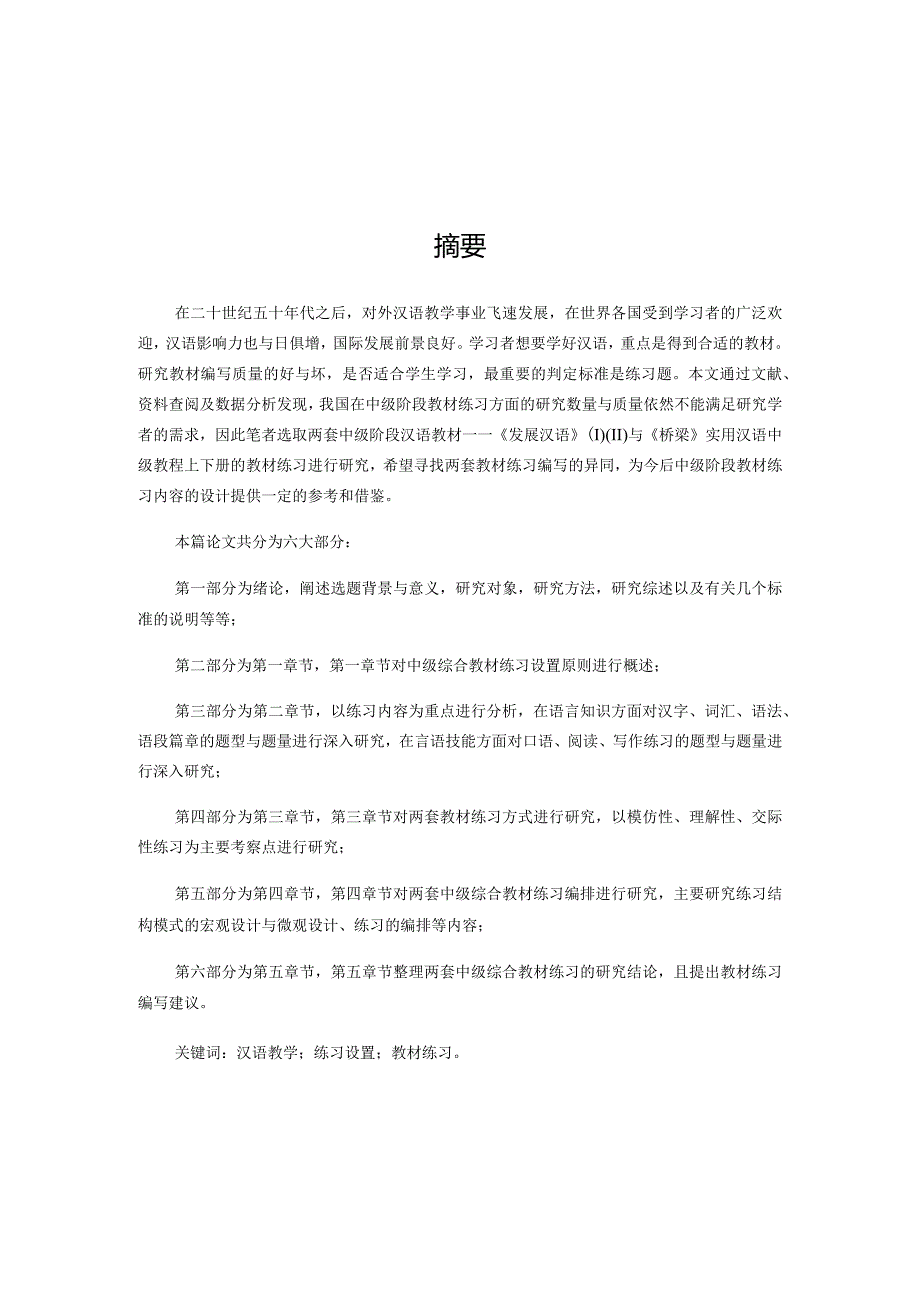 对外汉语中级教材练习研究分析——以《发展汉语》和《桥梁》为例教育教学专业.docx_第1页