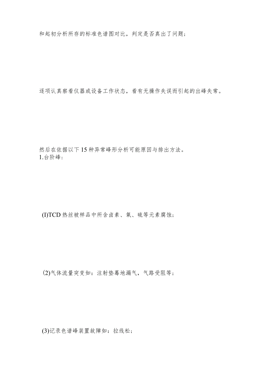 气相色谱分析常见峰形异变可能原因及维护和修理保养.docx_第2页