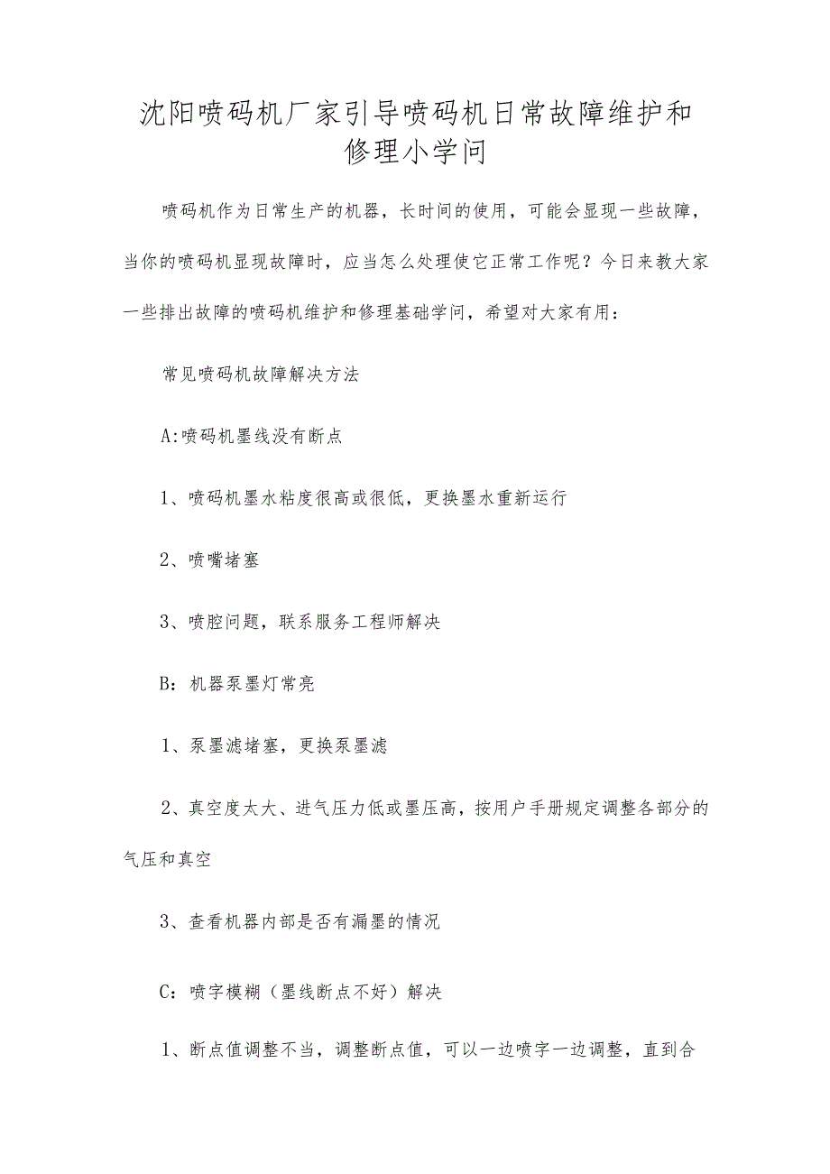 沈阳喷码机厂家指导喷码机日常故障维修小知识.docx_第1页