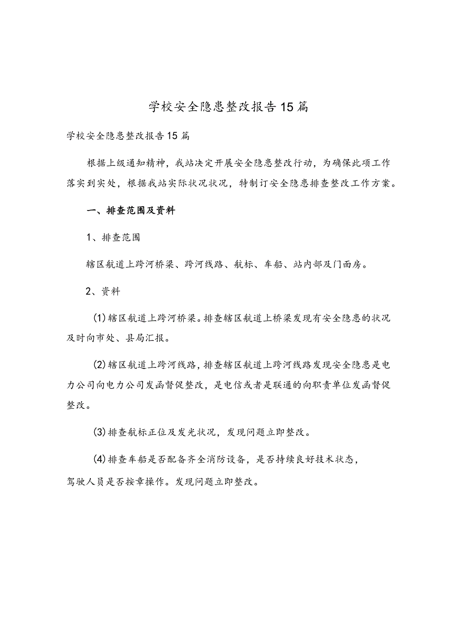 学校安全隐患整改报告15篇.docx_第1页