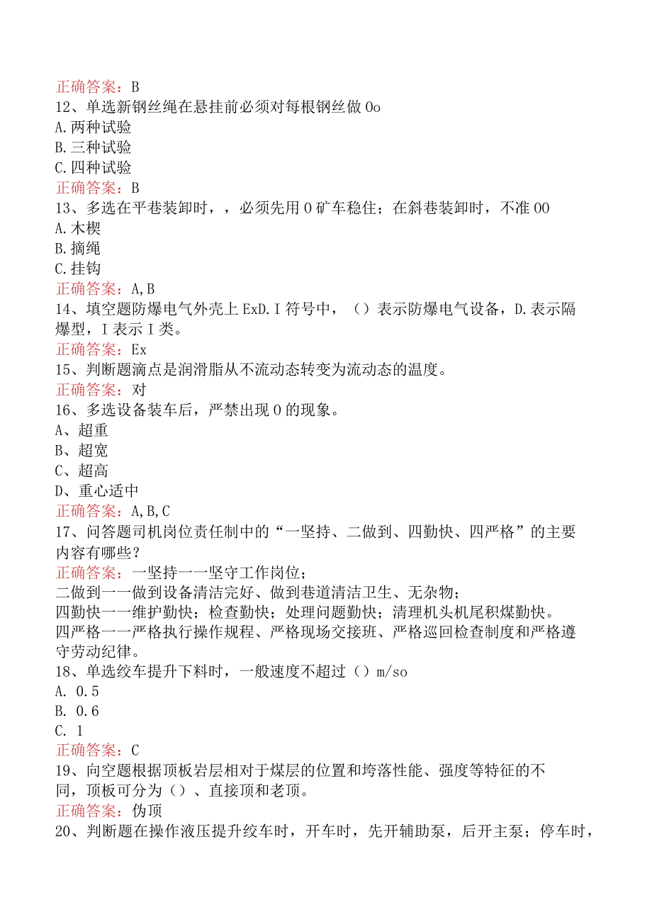 绞车操作工考试：绞车操作工考试学习资料（强化练习）.docx_第2页