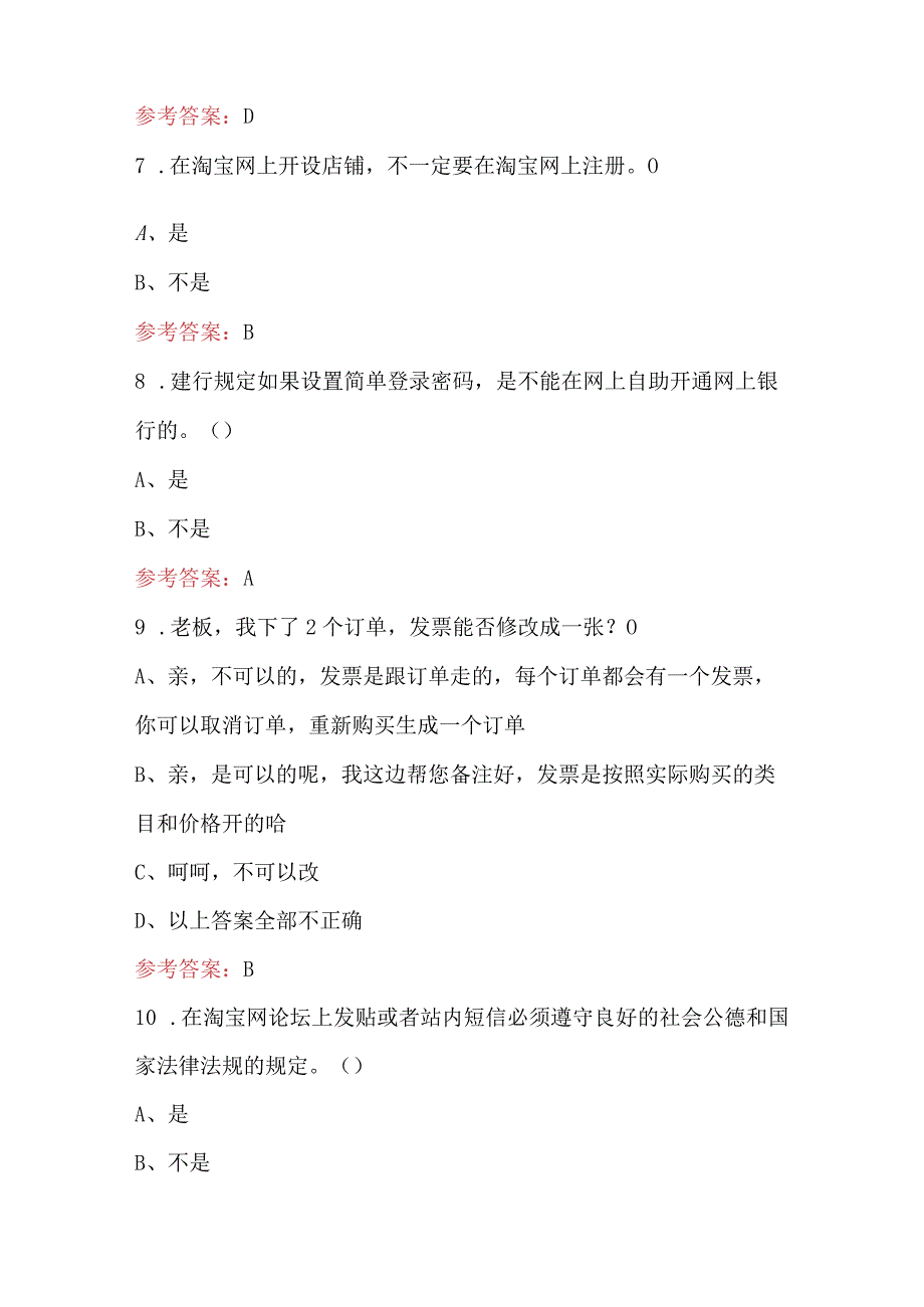 2024年网店运营知识培训考试题库（附答案）.docx_第3页