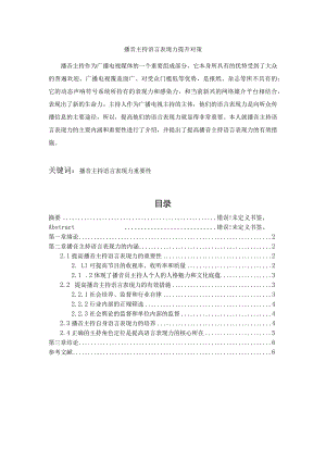 【播音主持语言表现力提升对策4100字（论文）】.docx