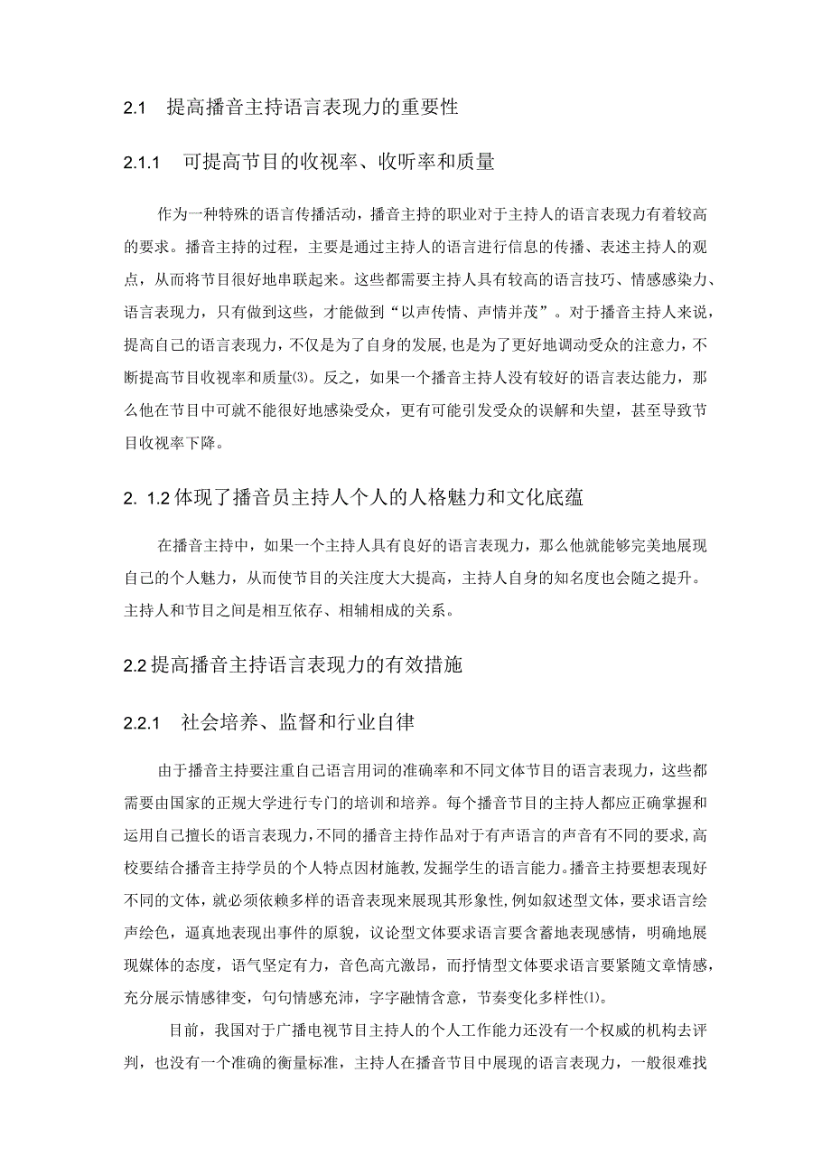 【播音主持语言表现力提升对策4100字（论文）】.docx_第3页