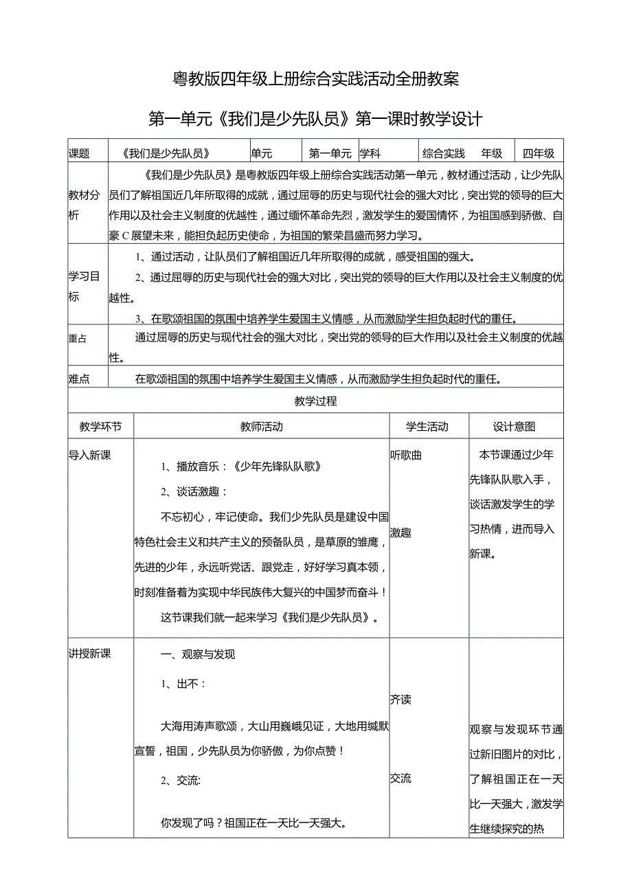 粤教版四年级上册综合实践活动全册教案教学设计.docx_第1页