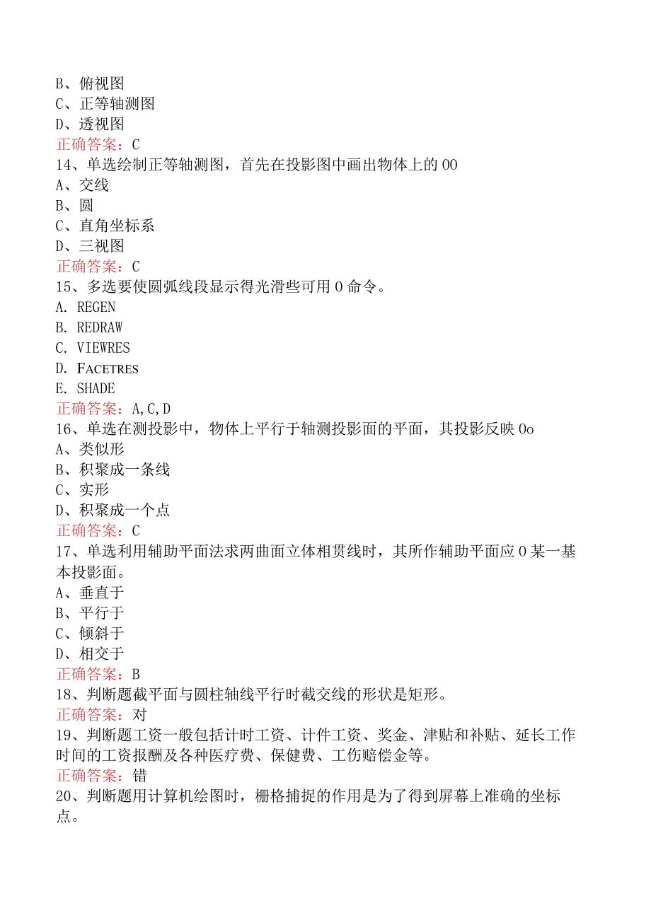 计算机辅助设计绘图员：CAD中级考试考试答案四.docx_第3页