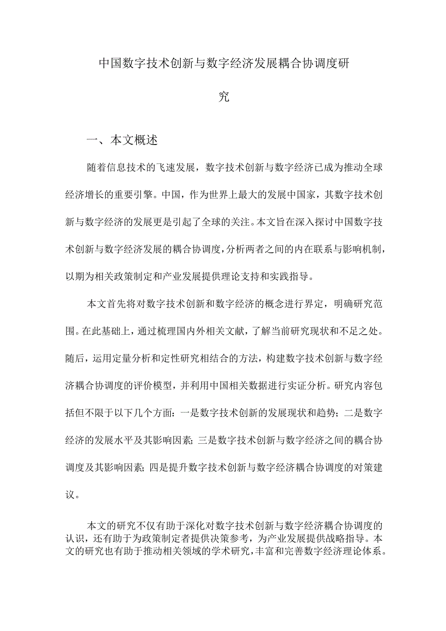 中国数字技术创新与数字经济发展耦合协调度研究.docx_第1页