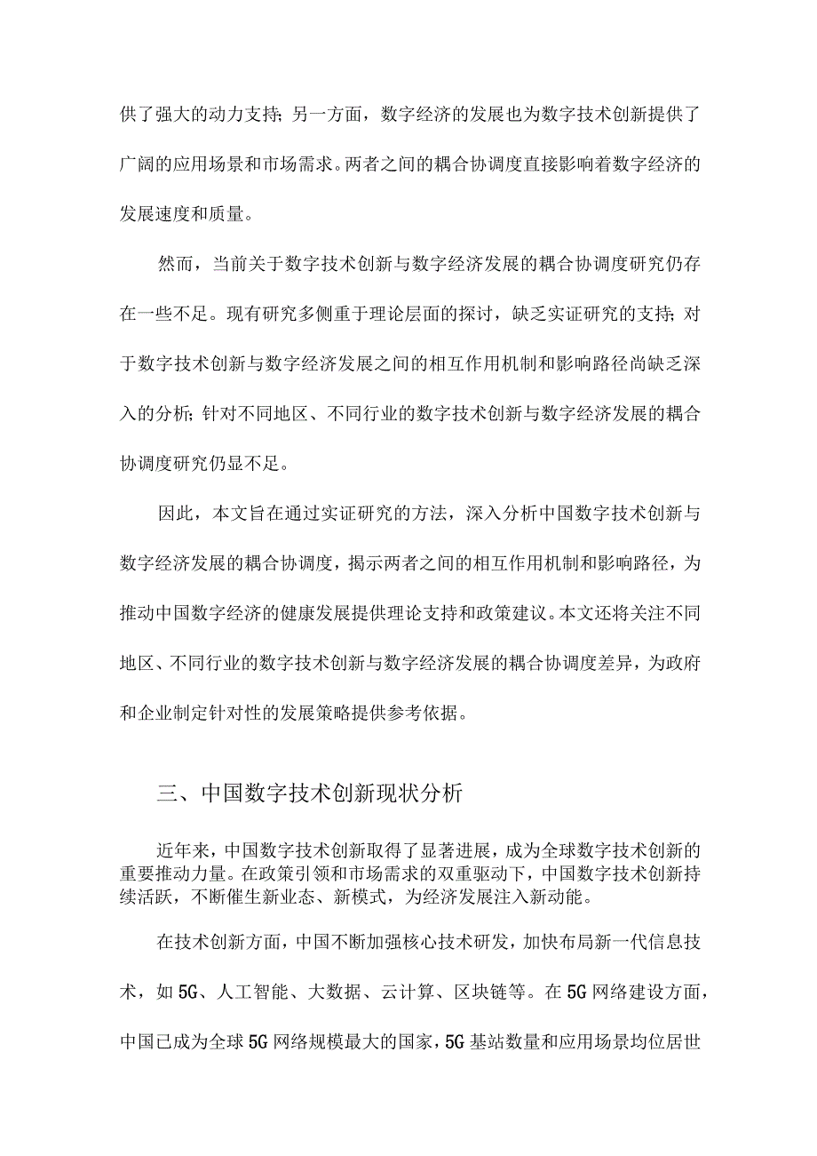 中国数字技术创新与数字经济发展耦合协调度研究.docx_第3页