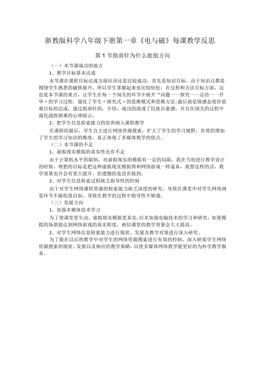 浙教版科学八年级下册第一章《电与磁》每课教学反思.docx_第1页