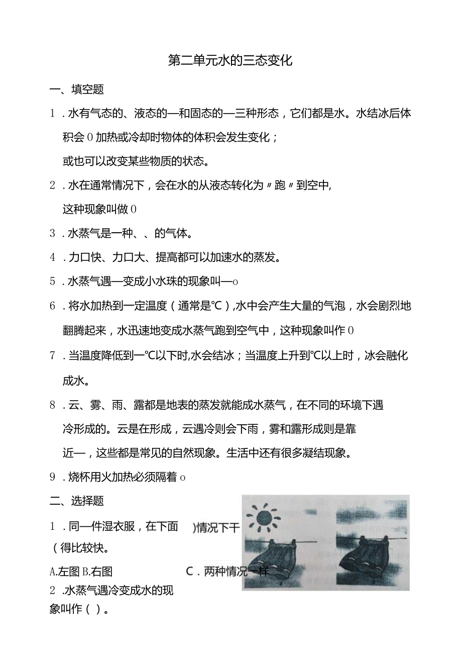 湘教版三年级科学下册第二单元水的三态变化练习题（含答案）.docx_第1页