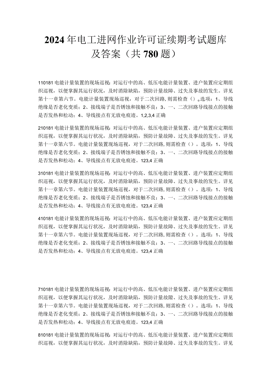 2024年电工进网作业许可证续期考试题库及答案（共780题）.docx_第1页