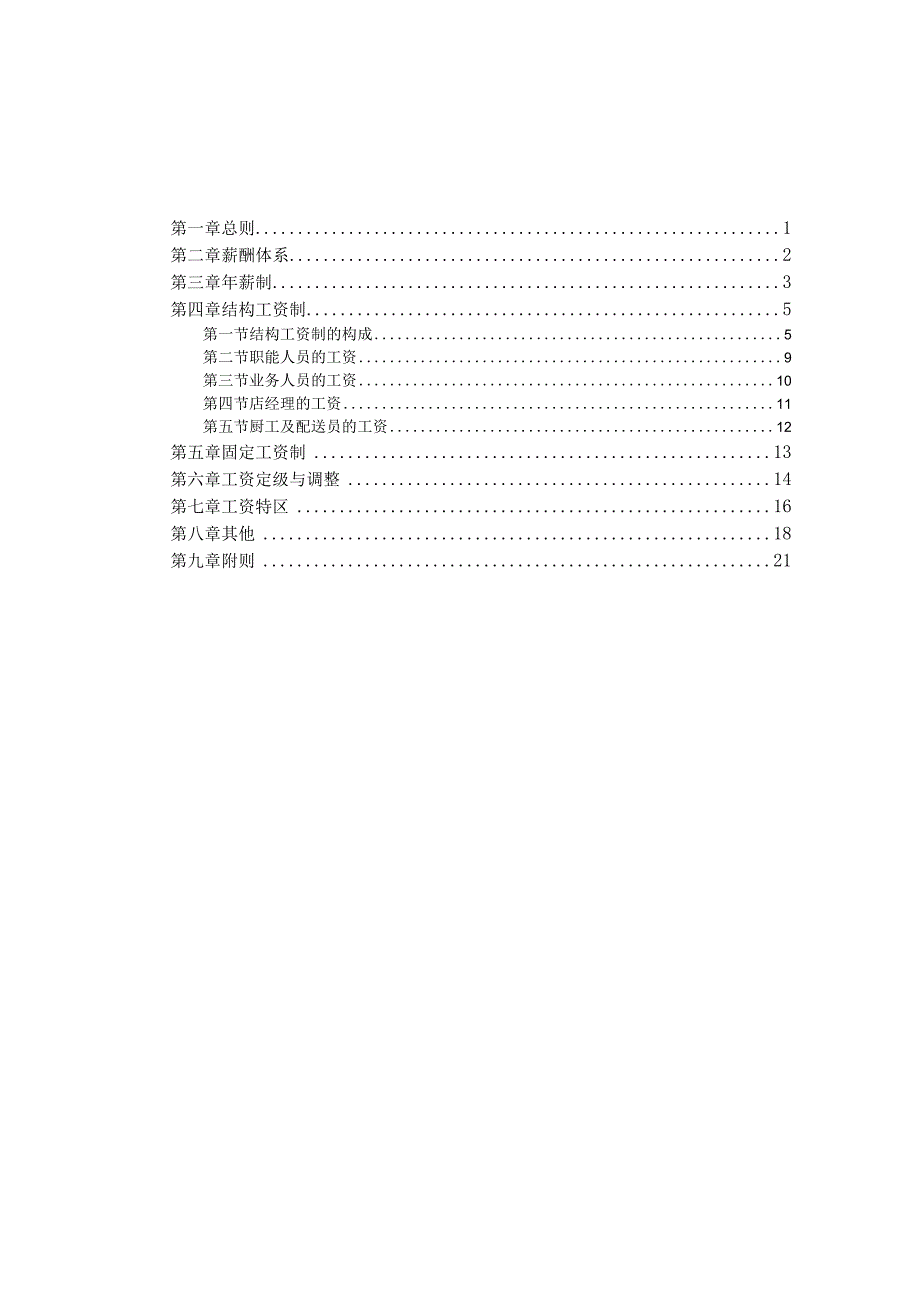 XX沙锅餐饮管理企业工资调理分配制度.docx_第2页