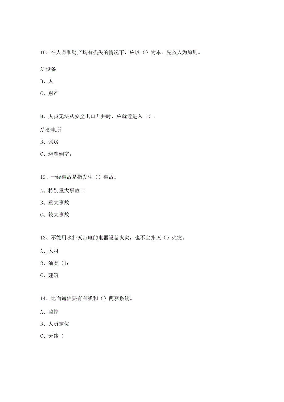 维修队自救互救培训知识试题.docx_第3页