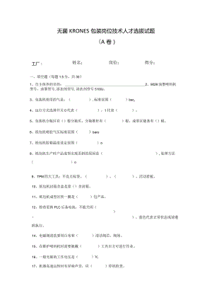 无菌线KRONES包装岗位技术人才选拔试题2套及答案.docx