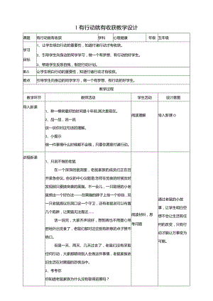 1有行动就有收获教学设计教科版心理健康五年级下册.docx