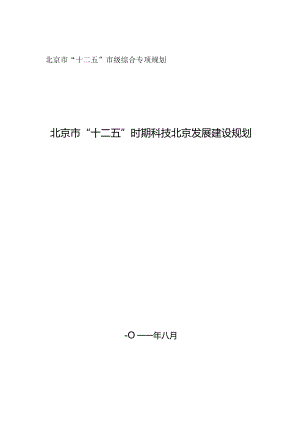 北京市“十二五”时期科技北京发展建设规划.docx