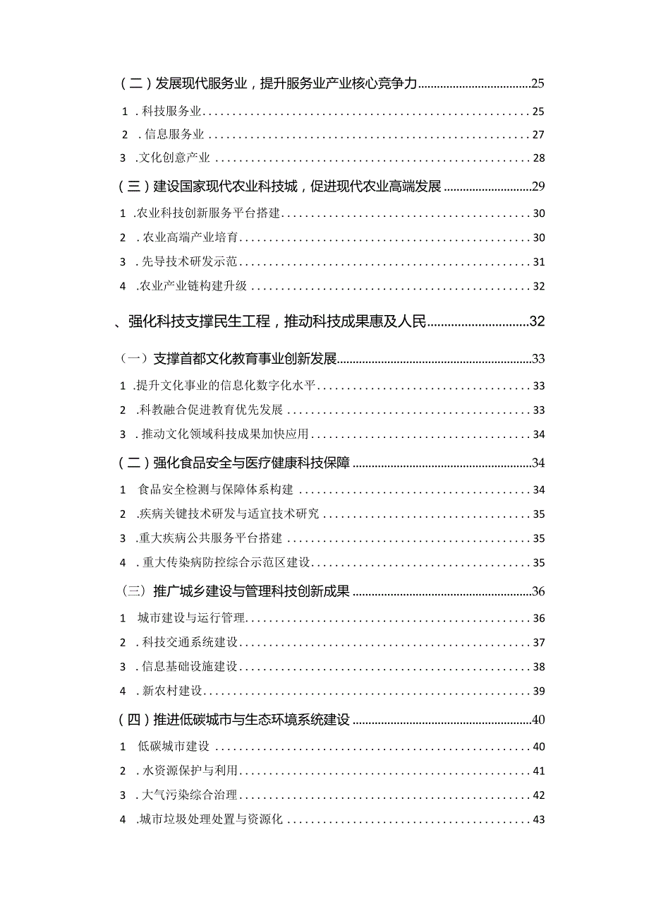 北京市“十二五”时期科技北京发展建设规划.docx_第3页