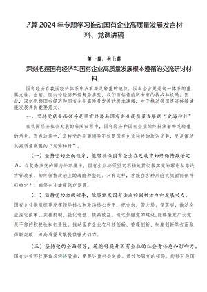 7篇2024年专题学习推动国有企业高质量发展发言材料、党课讲稿.docx