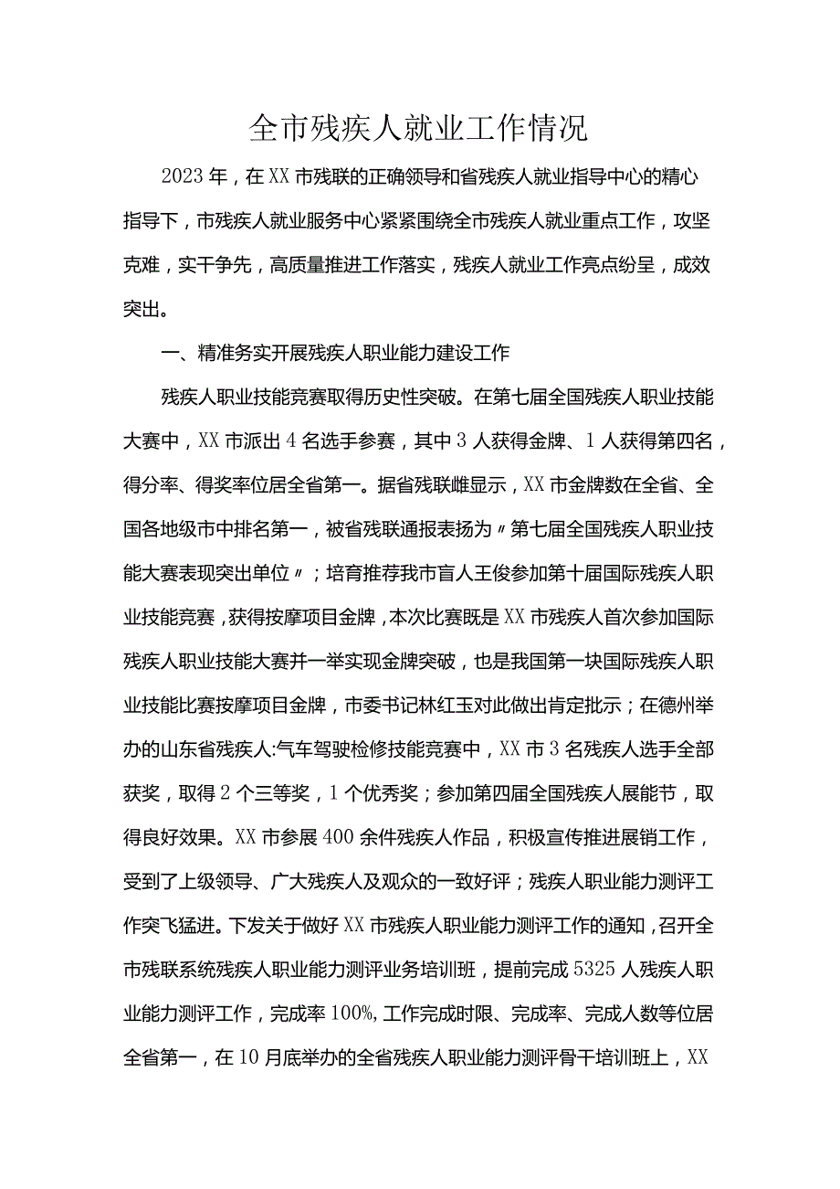 全市残疾人就业工作情况.docx_第1页