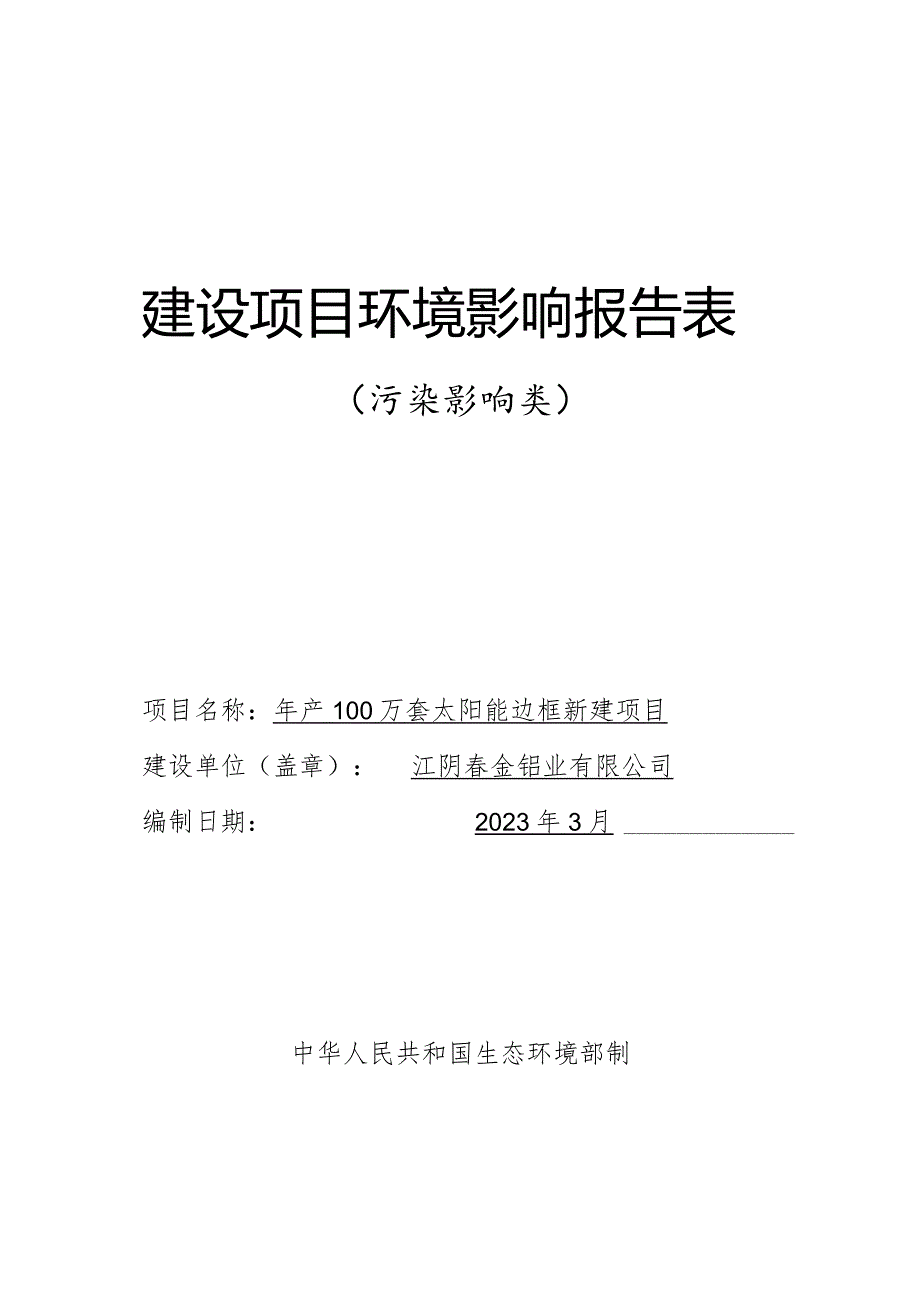 年产100万套太阳能边框新建项目环评可研资料环境影响.docx_第1页