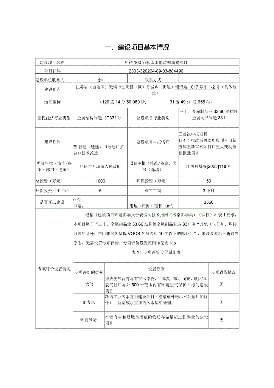 年产100万套太阳能边框新建项目环评可研资料环境影响.docx_第2页