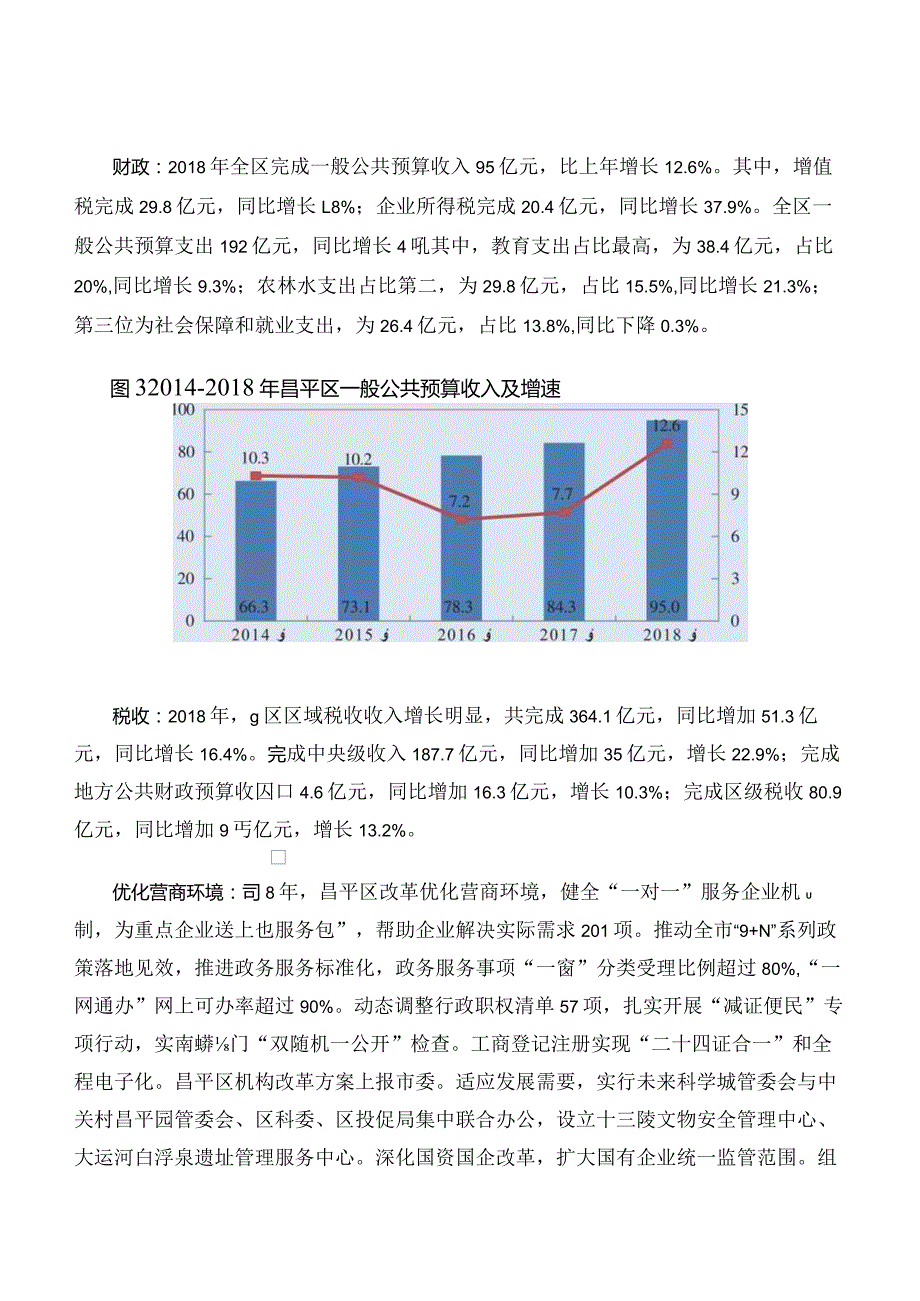 昌平区2018国民经济和社会发展统计公报.docx_第3页