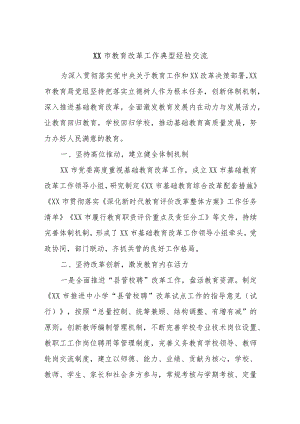 XX市教育改革工作典型经验交流.docx