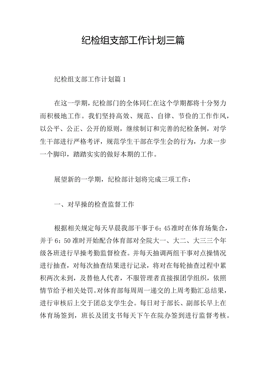 纪检组支部工作计划三篇.docx_第1页