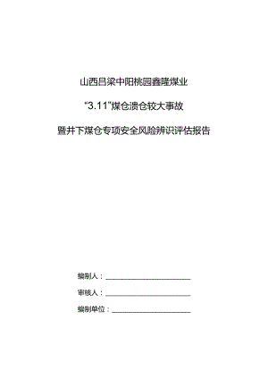 山西吕梁中阳桃园鑫隆煤业“3.11”较大煤仓溃仓事故专项辨识.docx