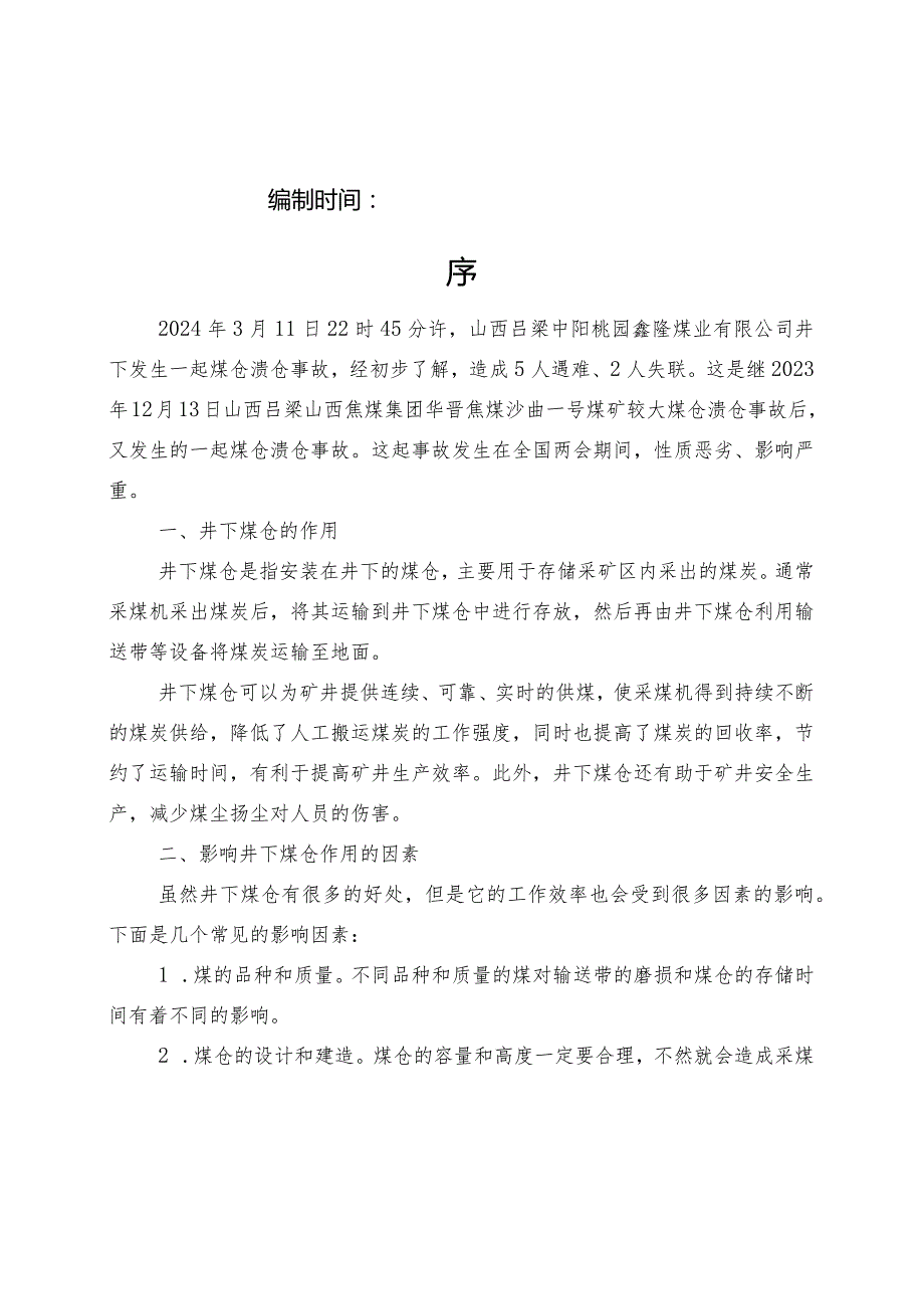 山西吕梁中阳桃园鑫隆煤业“3.11”较大煤仓溃仓事故专项辨识.docx_第2页