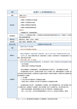 《纳税实务》教案第16课处理个人所得税税务（三）.docx