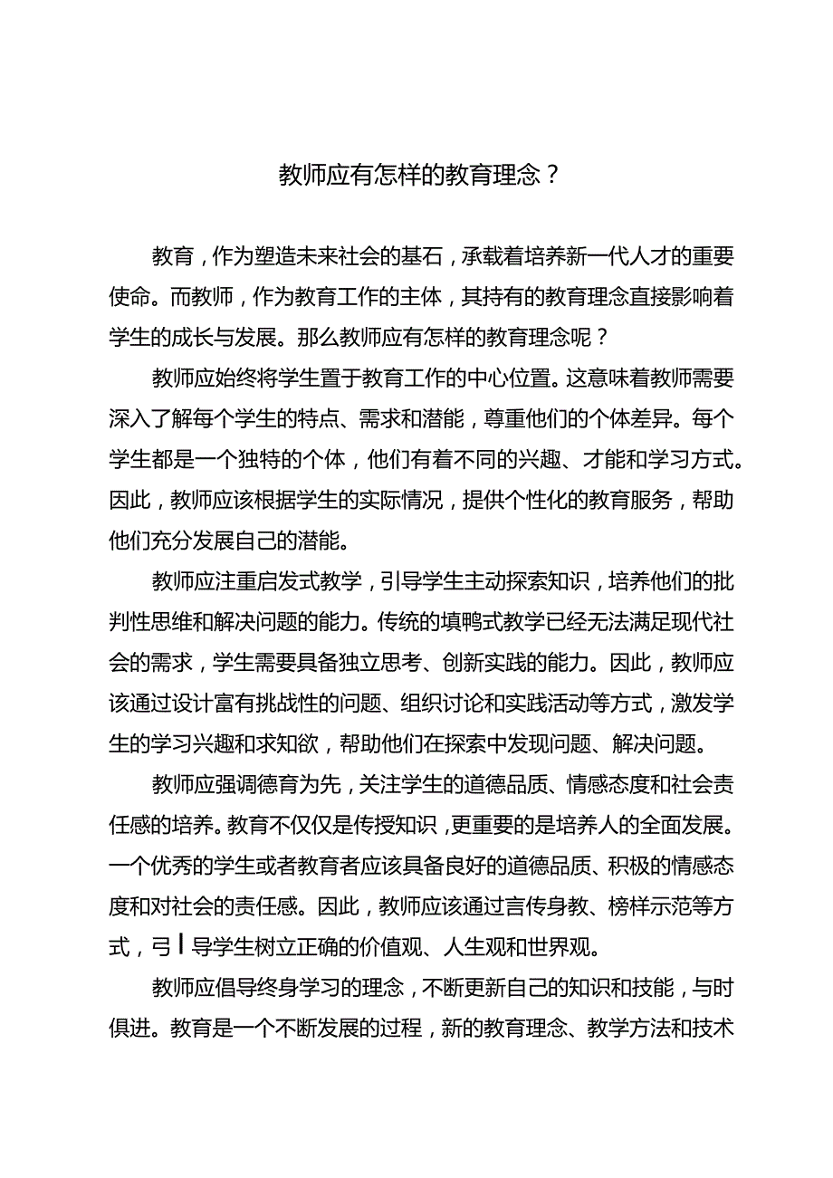 教师应有怎样的教育理念？.docx_第1页