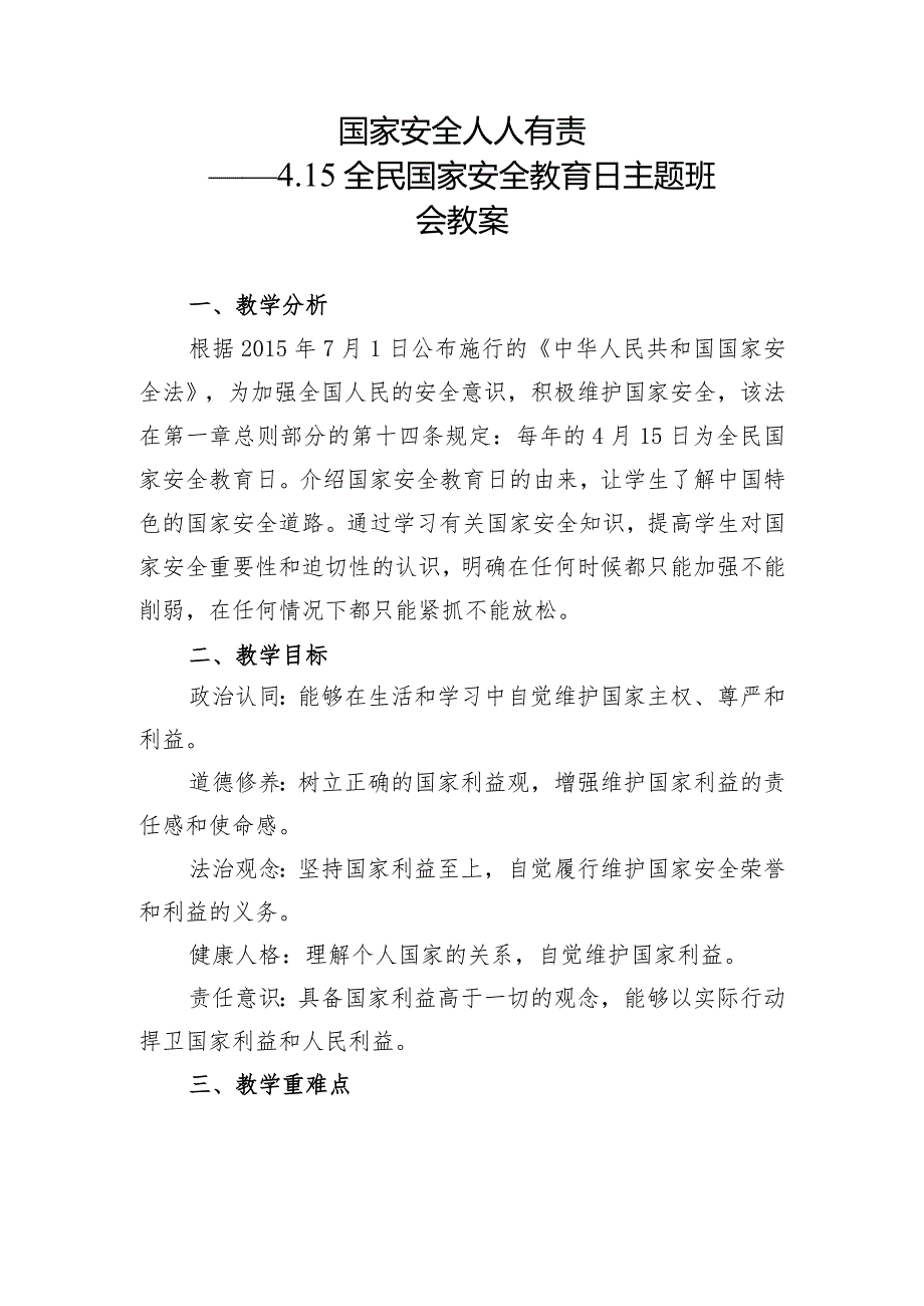 国家安全+人人有责——415全民国家安全教育日主题班会教案.docx_第1页