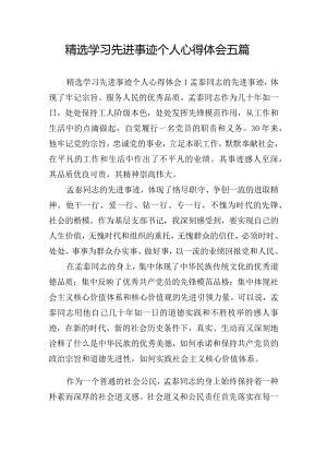 精选学习先进事迹个人心得体会五篇.docx