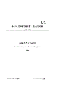 JJG596-202X安装式交流电能表检定规程（报审稿）0403.docx