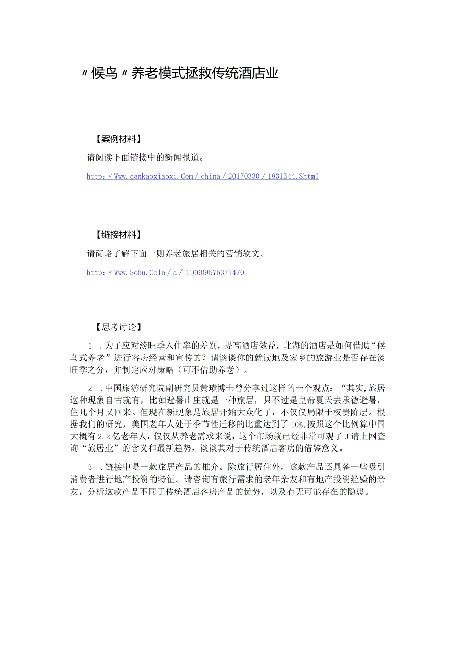 高职高专旅游类课件1.“候鸟”养老模式拯救传统酒店业.docx_第1页