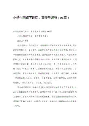 小学生国旗下讲话：喜迎圣诞节（30篇）.docx